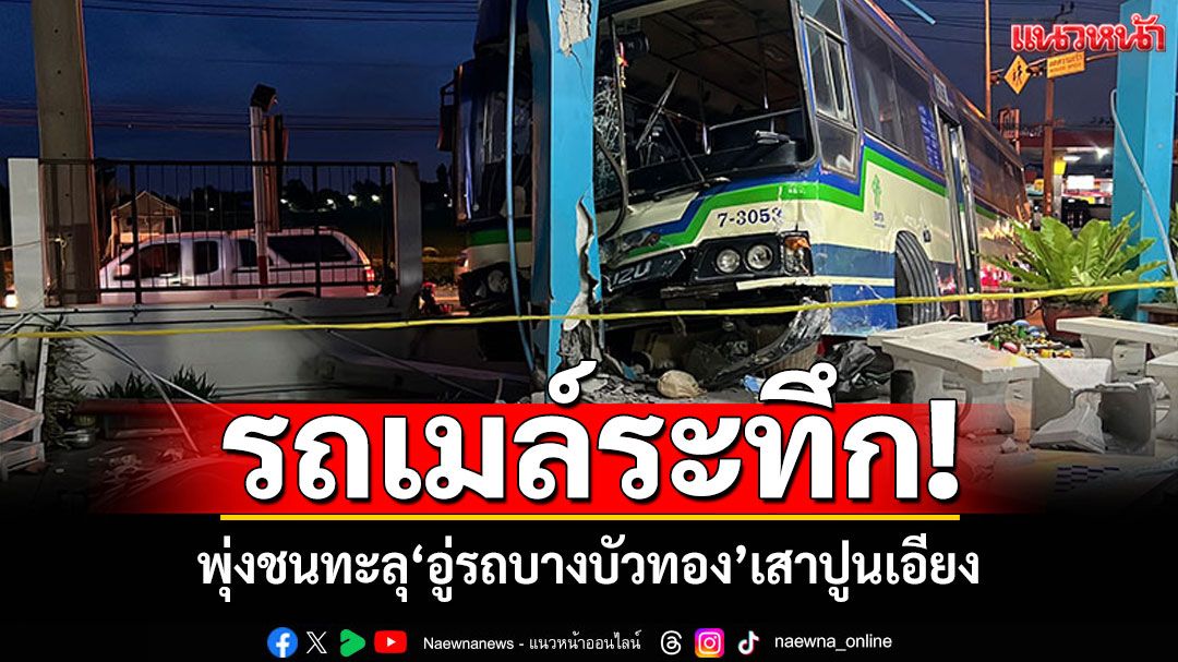ระทึก! รถเมล์516พุ่งชนอู่รถบางบัวทอง เสาเอียงโครงสร้างเสียหายหนัก