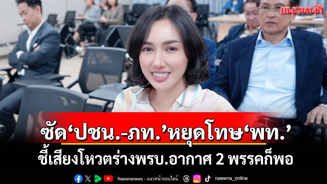 'ลิณธิภรณ์'ซัด'ปชน.-ภท.' หยุดโทษ'เพื่อไทย' ชี้เสียงโหวตร่างพรบ.อากาศ 2 พรรคก็พอ