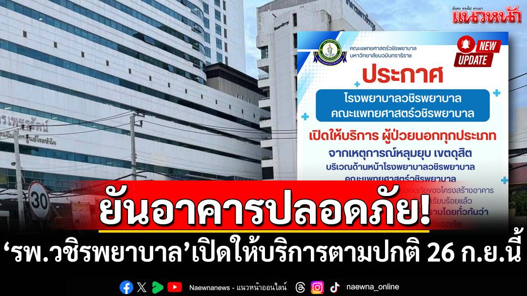 ยืนยันอาคารปลอดภัย! 'รพ.วชิรพยาบาล'เปิดให้บริการตามปกติ 26 ก.ย.นี้
