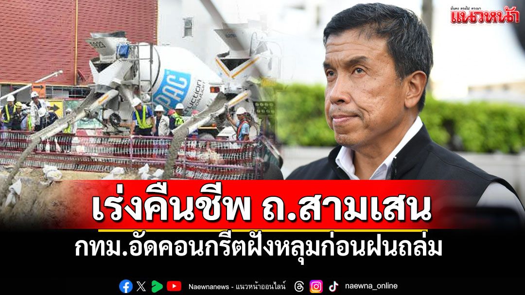 กทม.เทคอนกรีต เร่งคืนชีพ 'ถ.สามเสน' วชิรพยาบาล เปิดOPD เต็มระบบ 26ก.ย.