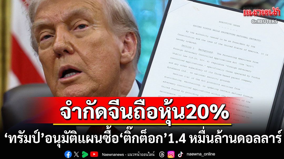 'ทรัมป์'อนุมัติแผนซื้อ'ติ๊กต็อก'มูลค่า1.4หมื่นล้านดอลลาร์ จำกัด'จีน'ถือหุ้น20%