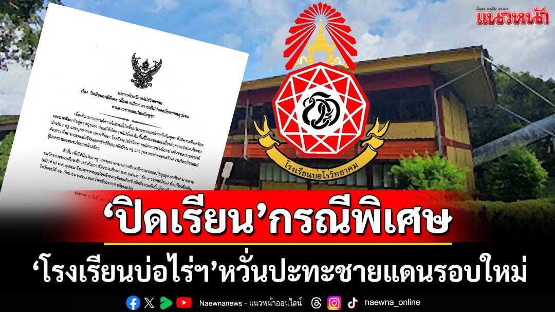 ตึงเครียด! ‘โรงเรียนบ่อไร่วิทยาคม จ.ตราด’หวั่นเกิดปะทะชายแดนรอบใหม่ ‘ปิดเรียน’กรณีพิเศษ