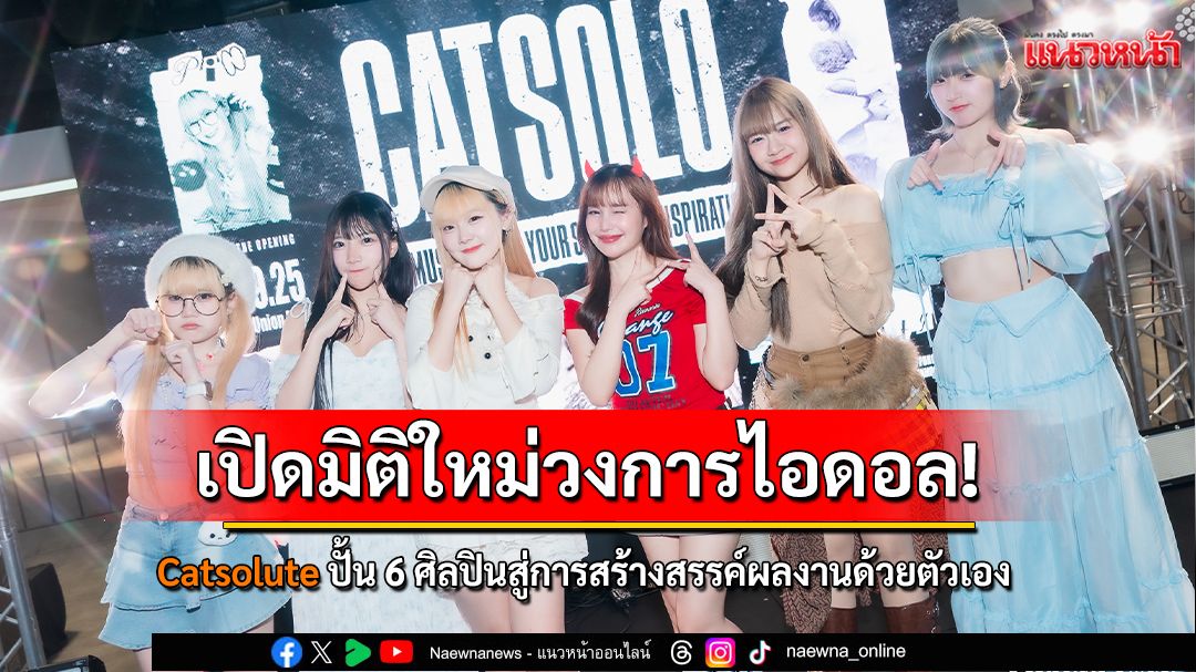 เปิดมิติใหม่วงการไอดอล! Catsolute ปั้น 6 ศิลปินสู่การสร้างสรรค์ผลงานด้วยตัวเอง