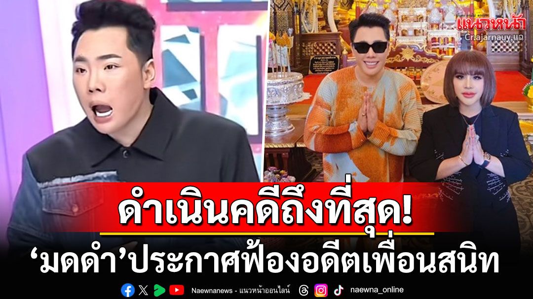 'มดดำ คชาภา'ไม่ยอมอีกต่อไป! ประกาศฟ้อง'อาจารย์อ.'อดีตเพื่อนสนิท ลั่นอยู่มาไม่เคยโดนขนาดนี้