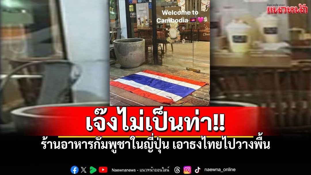 คนญี่ปุ่นเมิน! ร้านอาหารเขมรเอาธงไทยวางพื้น สุดท้ายเจ๊งไม่เป็นท่า