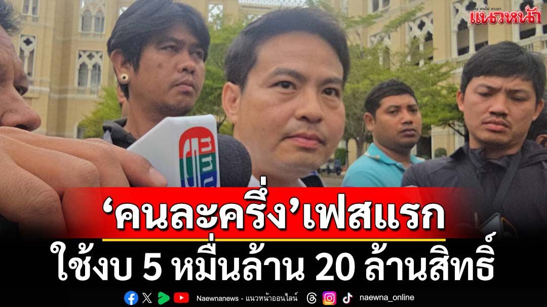 ‘ภราดร’เปิดแผนเร่งใช้งบ​ฯ68‘คนละครึ่ง’รวมเกือบ​ 5 หมื่นล้าน 20 ล้านสิทธิ์