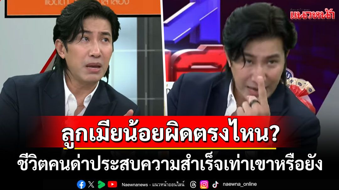 'หนุ่ม กรรชัย'ลั่นเป็น'ลูกเมียน้อย'ผิดตรงไหน ตอกกลับจุกชีวิตคนด่าประสบความสำเร็จเท่าเขาหรือยัง