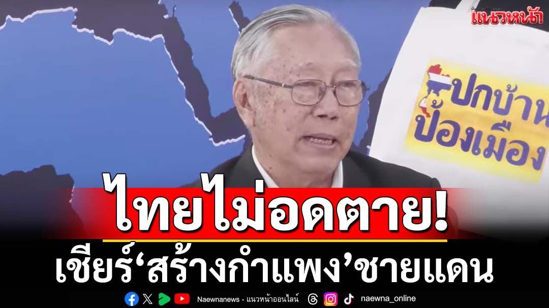 ไทยไม่อดตาย! เชียร์‘สร้างกำแพง’ชายแดน ‘ยกสอง’ปะทุ เมื่อไร อย่าใจอ่อน จัดให้จบ