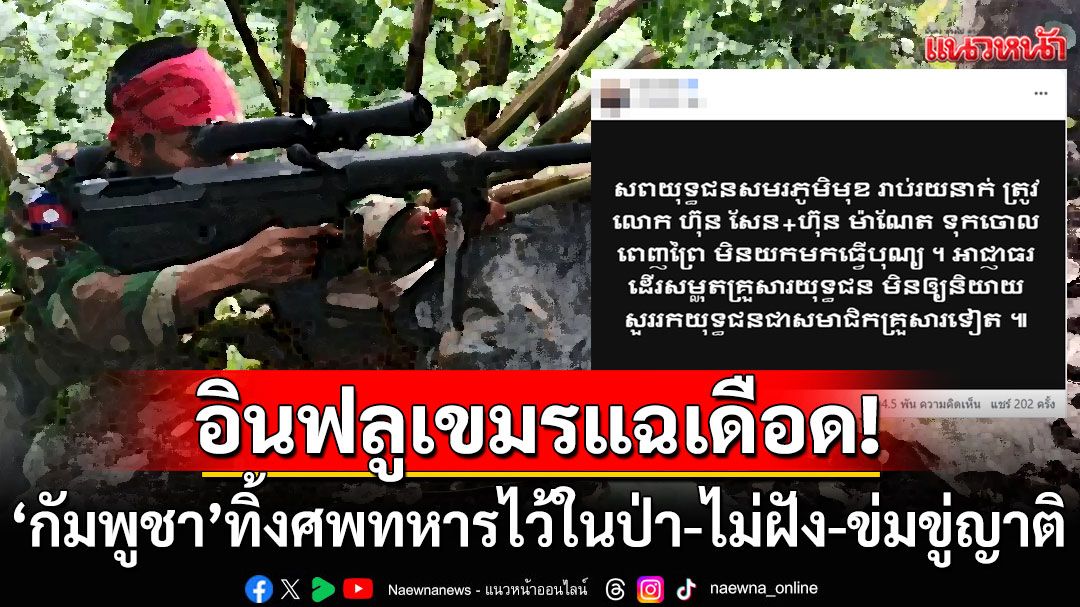 'กองทัพกัมพูชา'แถลงด่วน! ปัดข่าว'อินฟลูฯเขมร'แฉยับ ทิ้งศพทหารแนวหน้านับร้อยในป่าโดยไม่ฝัง