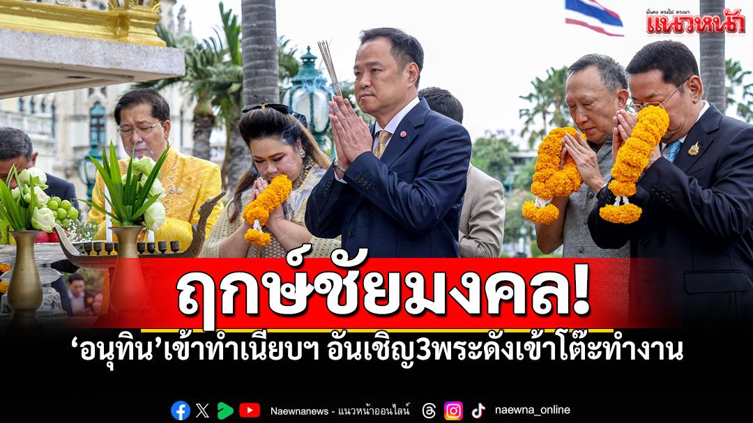 26ก.ย.วันเฮง! 'อนุทิน'ถือ'วันธงชัย'เข้าทำเนียบฯ เริ่มปฏิบัติงานวันแรก