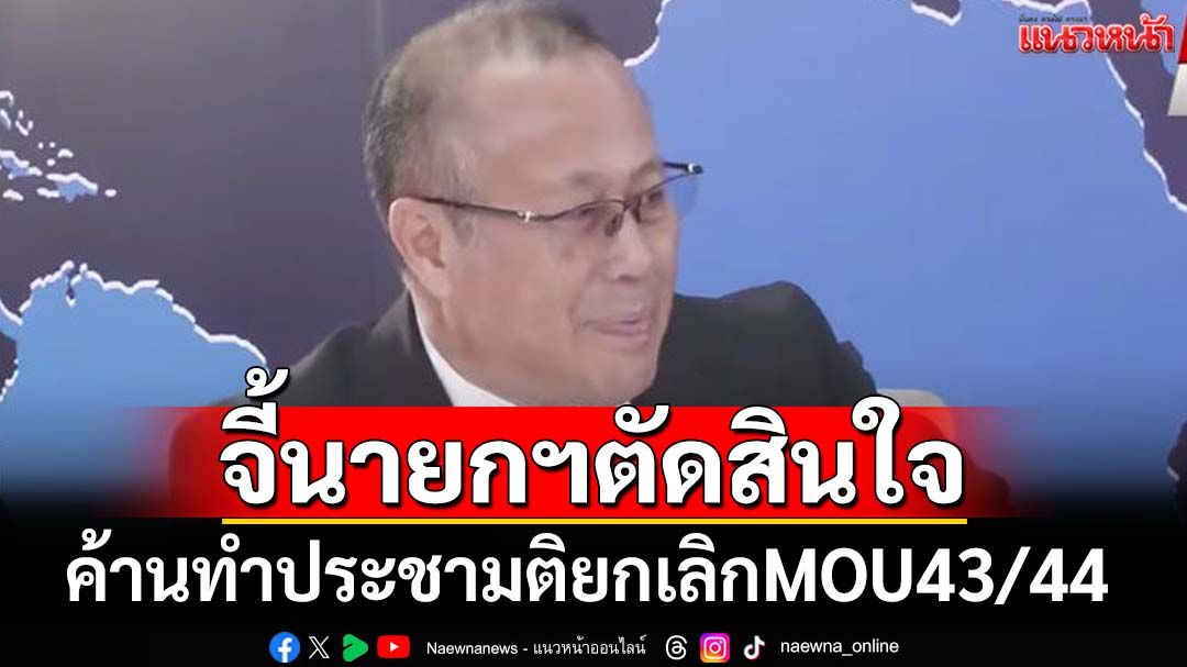 ‘หมอตุลย์’ค้านทำประชามติยกเลิกMOU43/44 จี้นายกฯตัดสินใจ