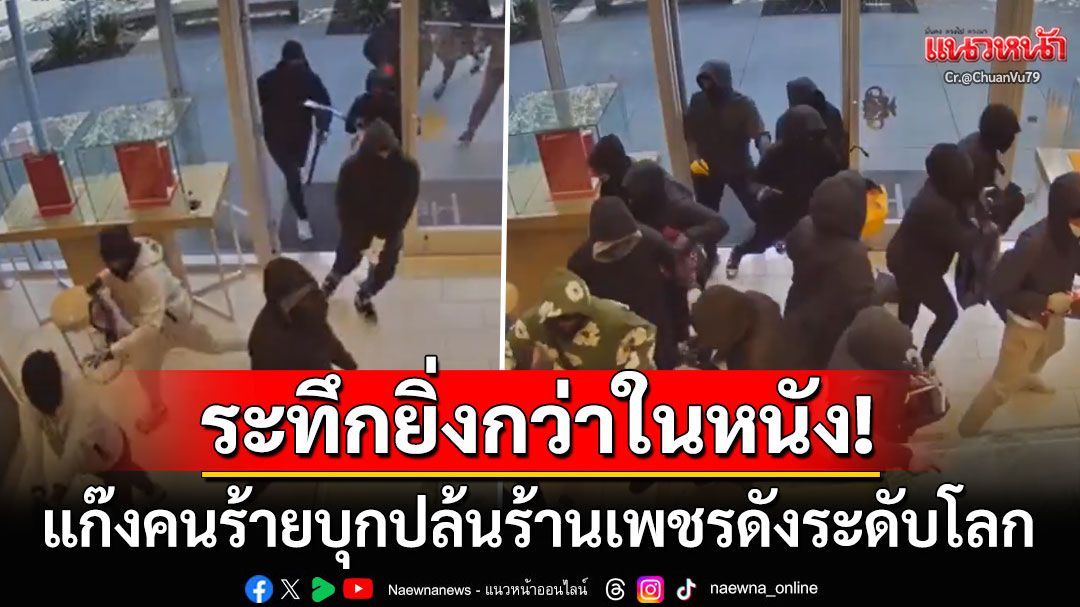 ระทึกยิ่งกว่าในหนัง! แก๊งคนร้ายบุกปล้นร้านเพชรชื่อดังระดับโลกในสหรัฐฯ