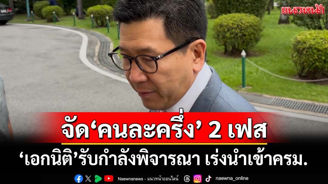 ‘เอกนิติ’แย้มจัด‘คนละครึ่ง’ 2 เฟส ‘สิริพงศ์’ลั่นมีแน่นอนช่วง ธ.ค.-ม.ค.