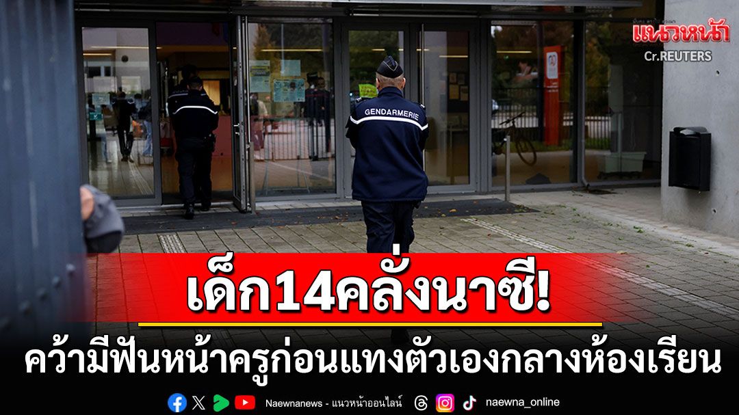 ช็อก!! นักเรียนวัย14ปีคลั่ง'นาซี' ใช้มีดฟันหน้าครูกลางห้องเรียน ก่อนแทงตัวเองสาหัส
