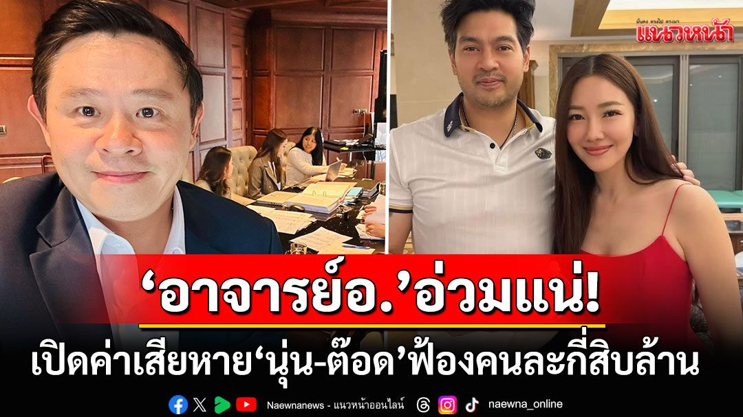 อดีตเพื่อนมดดำอ่วมแน่! เปิดค่าเสียหายที่'นุ่น วรนุช-ต๊อด ปิติ'ฟ้องเรียกคนละกี่สิบล้าน