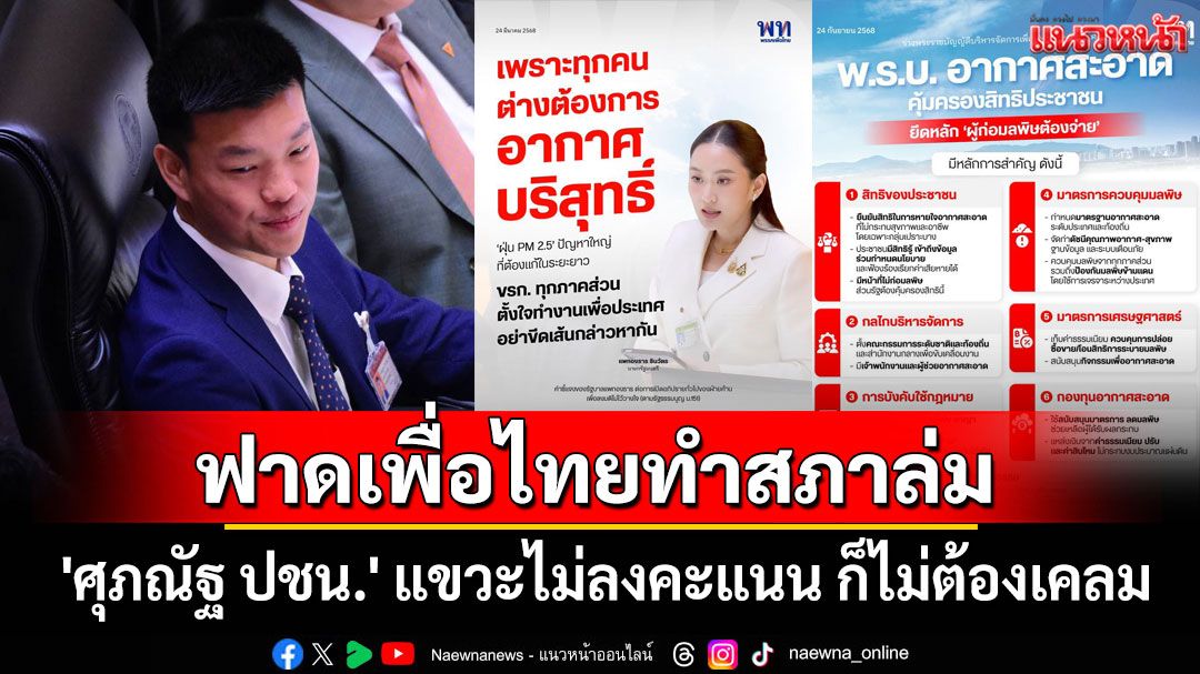 'ศุภณัฐ ปชน.'ฟาดเพื่อไทยทำสภาล่ม แขวะไม่ลงคะแนน ก็ไม่ต้องเคลม