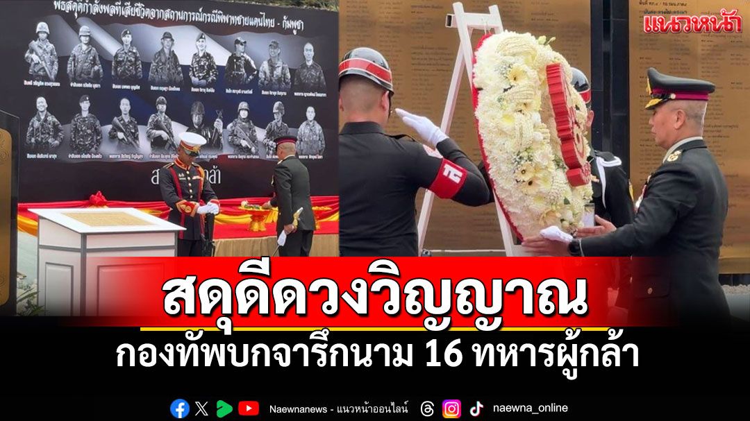 ผบ.ทบ.สดุดีดวงวิญญาณ จารึกนาม 16 ทหารกล้า สละชีพศึกชายแดนไทย-กัมพูชา