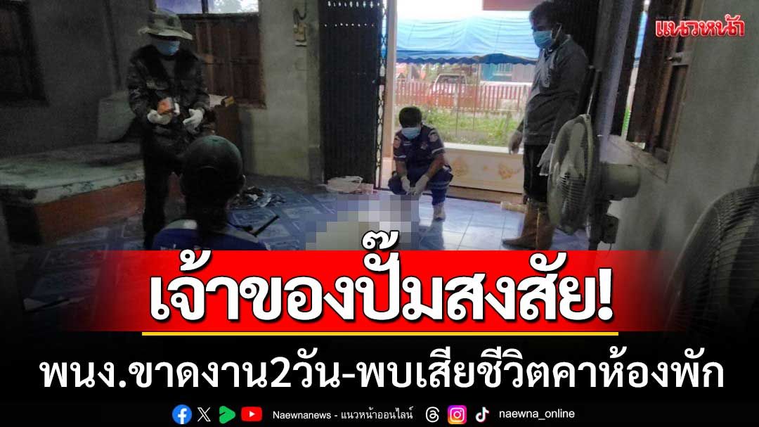 เจ้าของปั๊มน้ำมันสงสัย! พนักงานขาดงาน2วัน พบเป็นร่างไร้วิญญาณคาห้องพัก