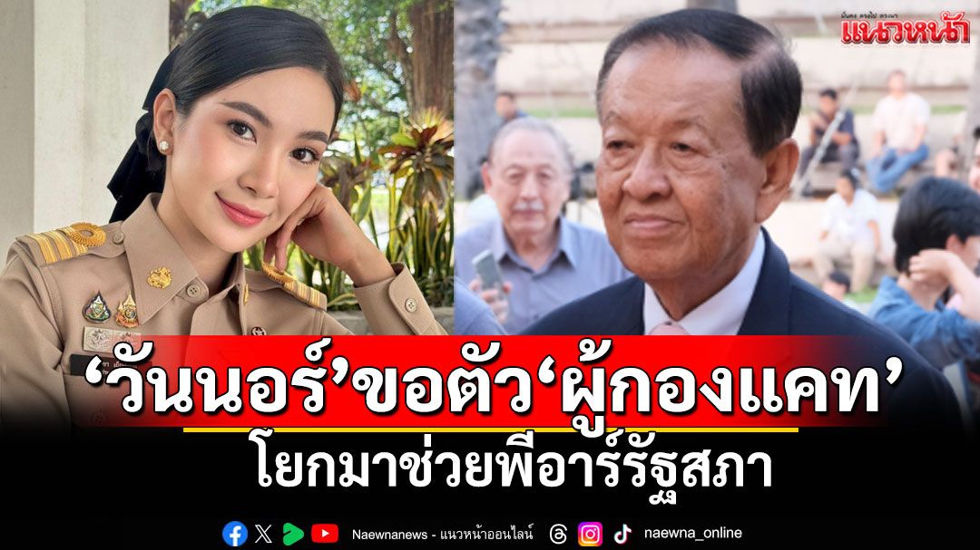 ‘วันนอร์’ขอตัว‘ผู้กองแคท’ จาก‘อธิบดีปกครอง’มาช่วยราชการรัฐสภา