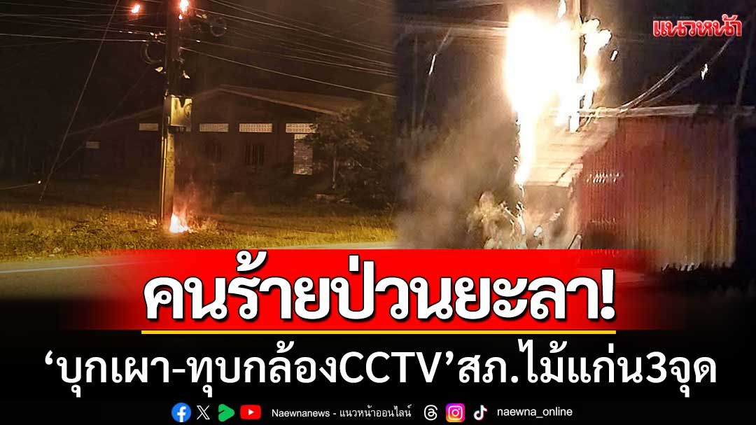 คนร้ายป่วนยะลา! ‘บุกเผา-ทุบกล้องCCTV’ หวั่นกระทบความปลอดภัยชาวบ้าน