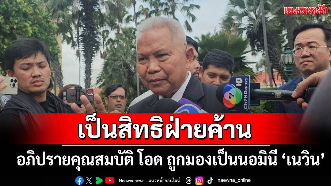 'โสภณ'ลั่น เป็นสิทธิ​ฝ่ายค้าน อภิปรายคุณสมบัติ​ รมต. โอดถูกมองเป็นนอมินี 'เนวิน'