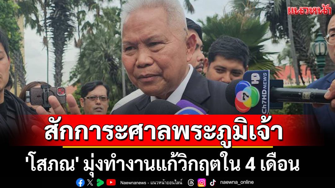 'โสภณ'สักการะศาลพระภูมิเจ้าที่ทำเนียบฯ มุ่งทำงานแก้วิกฤตใน 4 เดือน