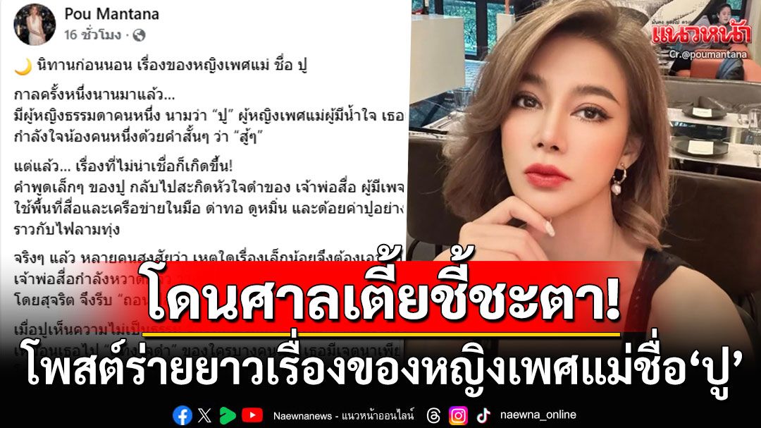 'ปู มัณฑนา'ร่ายยาว! เล่านิทานหญิงเพศแม่ผู้มีน้ำใจ ถูก'ศาลเตี้ย'มาชี้ขาดชะตาชีวิต