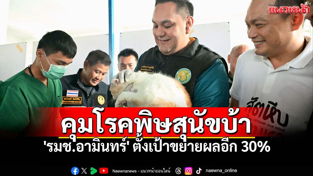 'รมช.อามินทร์'ลุยงานแรก เปิดยุทธการ 'ผ่าตัดทำหมันฟรี-คุมโรคพิษสุนัขบ้า'