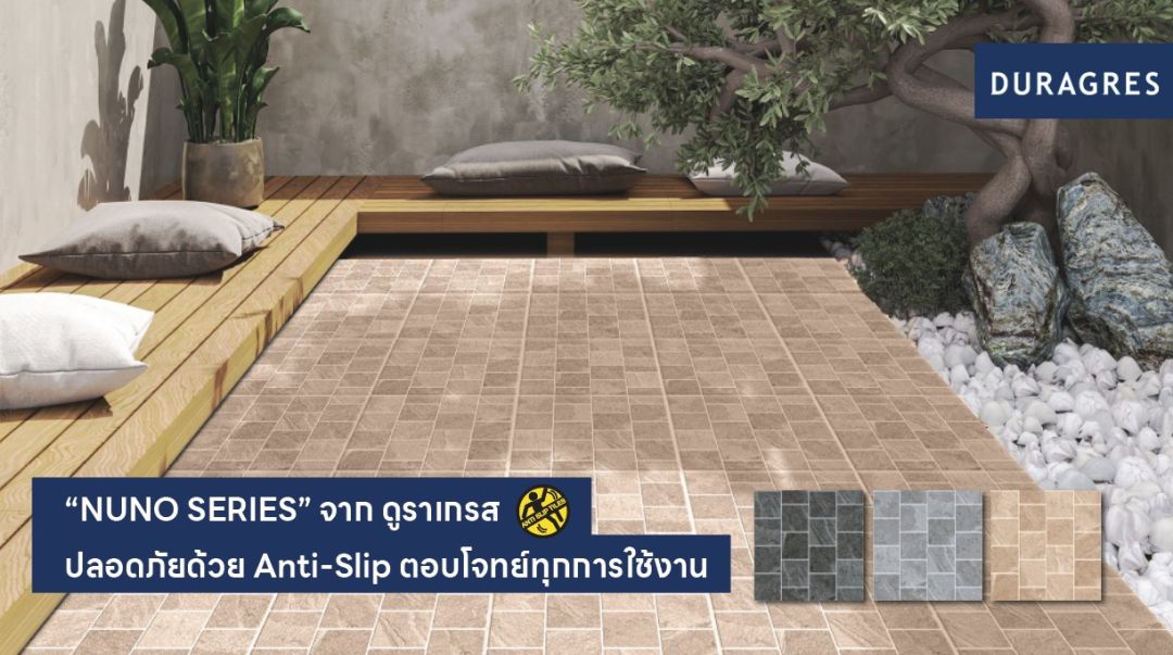 UMI ส่งกระเบื้อง “NUNO SERIES” จากดูราเกรส  ปลอดภัยด้วย Anti-Slip