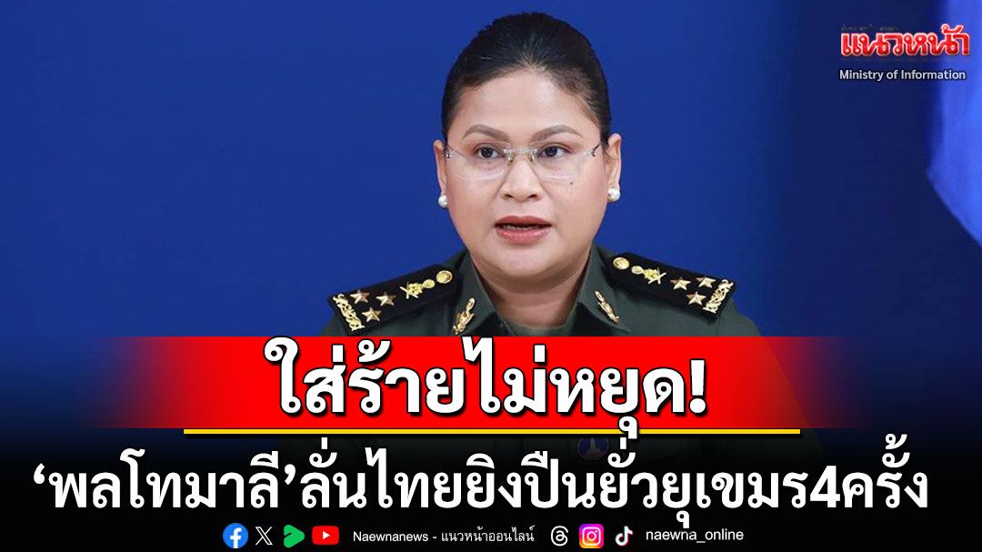 'พลโทมาลี'ใส่ร้ายไม่หยุด! อ้างไทยยิงปืนยั่วยุเขมร4ครั้ง ไล่เรียงไทม์ไลน์ดังตั้งแต่ตี2