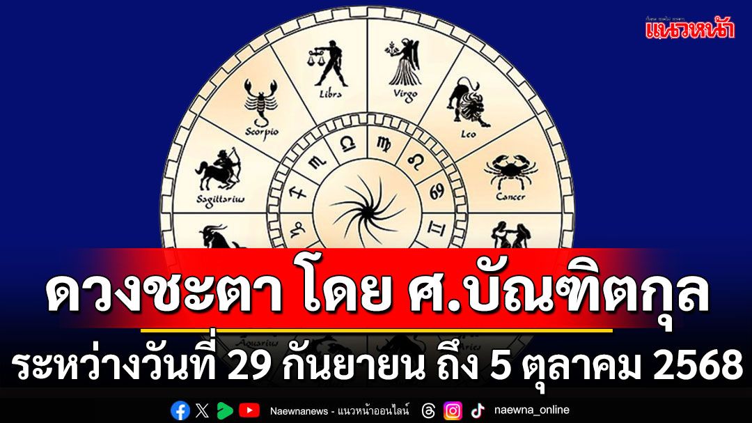 ดวงชะตา โดย ศ.บัณฑิตกุล : ระหว่างวันที่  29 กันยายน  ถึง 5 ตุลาคม  2568