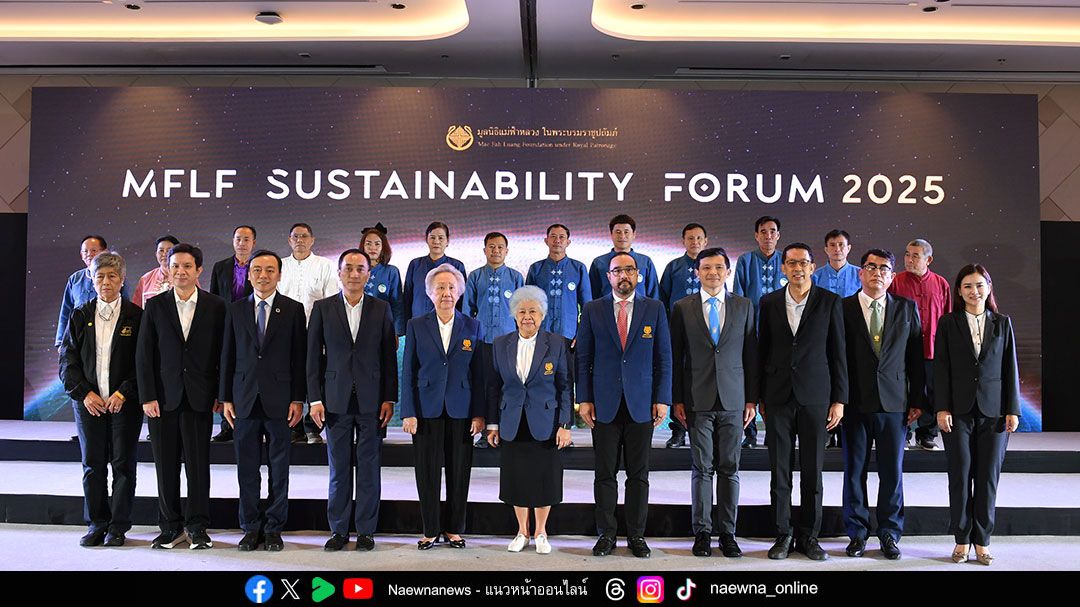 มูลนิธิแม่ฟ้าหลวงฯ เปิดเวที MFLF Sustainability Forum 2025  ระดมความคิด ’วิกฤตโลก ทางออกไทย’  เสนอทางออก ‘ยั่งยืน’ ท่ามกลางวิกฤตโลก