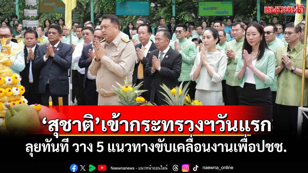 'สุชาติ'เข้ากระทรวงฯวันแรก ลุยทันที วาง 5 แนวทางขับเคลื่อนงานเพื่อปชช.