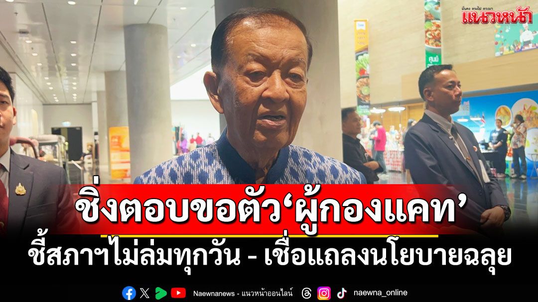 'วันนอร์'ชี้สภาฯ ไม่ล่มทุกวัน เชื่อแถลงนโยบายฉลุย ชิ่งตอบปมขอตัว'ผู้กองแคท'ช่วยงาน