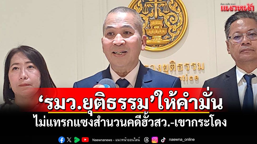 'รมว.ยุติธรรม'ให้คำมั่น! ไม่แทรกแซงสำนวนคดีฮั้วสว.-เขากระโดง