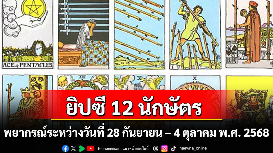 ยิปซี 12 นักษัตร พยากรณ์ : ระหว่างวันที่ 28 กันยายน - 4 ตุลาคม พ.ศ. 2568