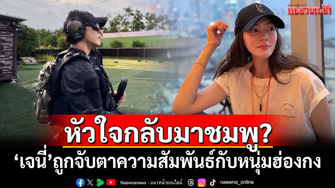 หัวใจกลับมาชมพู? 'เจนี่'ถูกจับตาความสัมพันธ์กับหนุ่มฮ่องกง