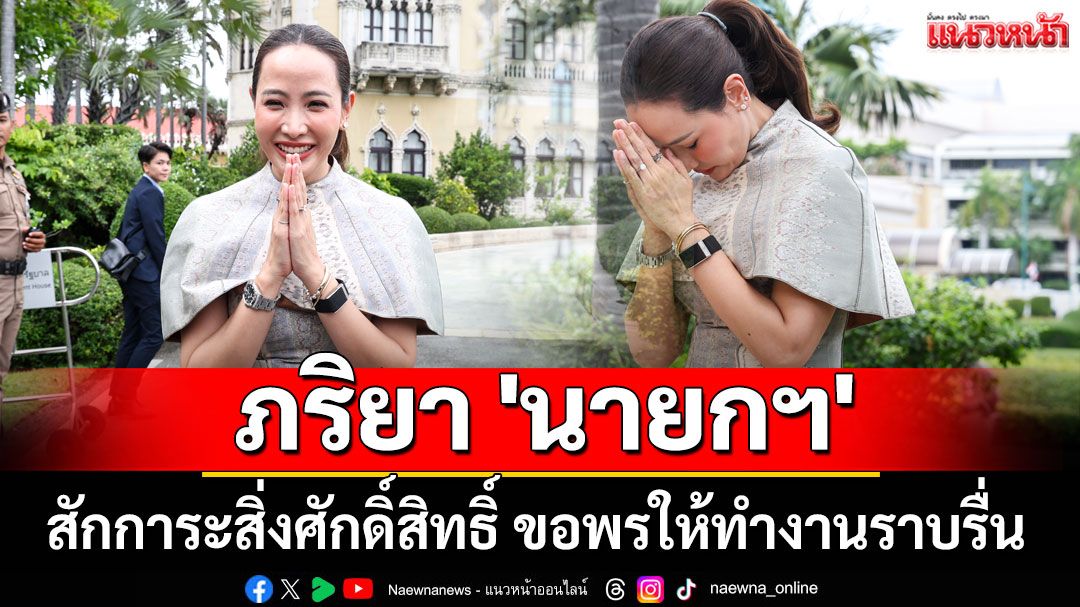'จ๋า ธนนนท์' ภริยา 'นายกฯ' สักการะสิ่งศักดิ์สิทธิ์ ขอพรให้ทำงานราบรื่นไม่มีอุปสรรค (ประมวลภาพ)