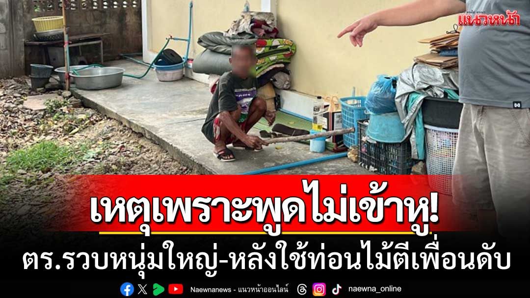 เหตุเพราะพูดไม่เข้าหู! ตร.รวบตัวชายวัย 46 คาวัด หลังใช้ท่อนไม้ตีเพื่อนดับ
