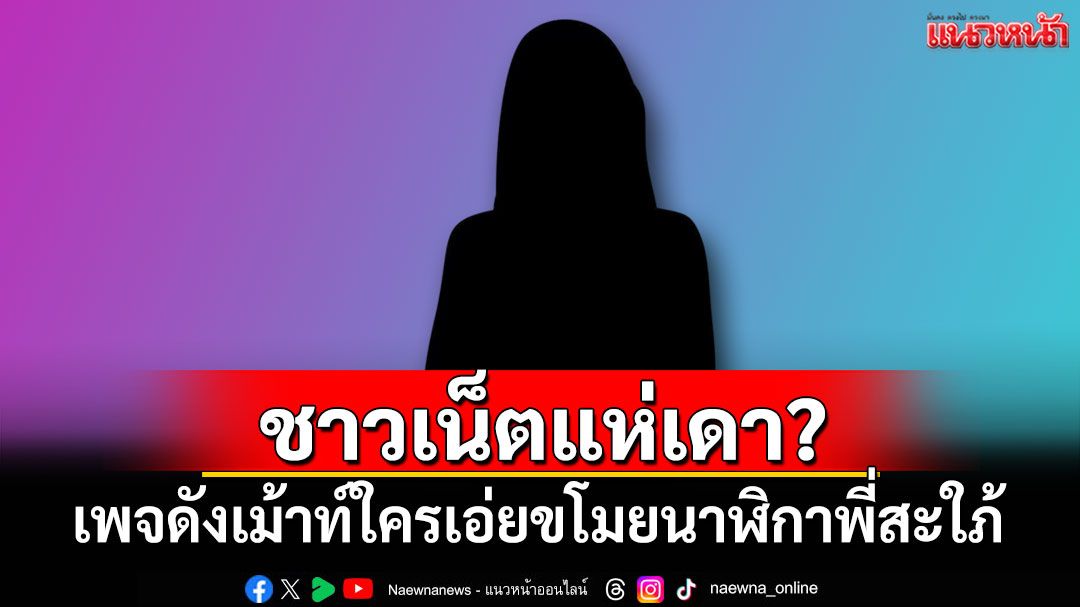 ชาวเน็ตแห่เดา? เพจดังเม้าท์ใครเอ่ยขโมยนาฬิกาพี่สะใภ้