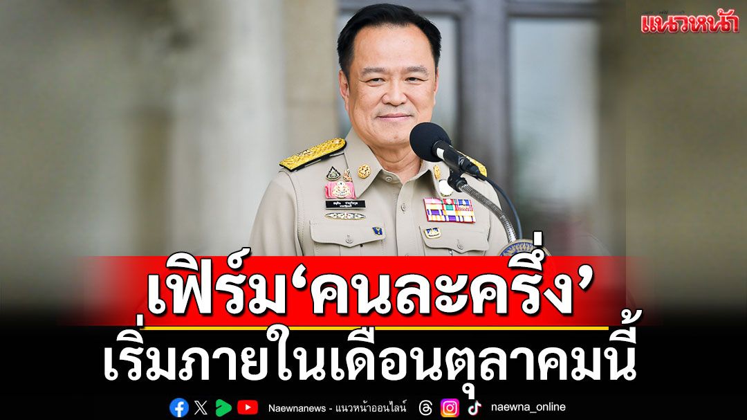 'อนุทิน'ยันโครงการคนละครึ่ง เริ่มภายในเดือนตุลาคมนี้
