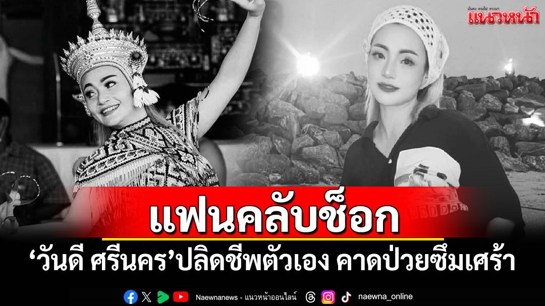 'วันดี ศรีนคร'ลูกทุ่งสาวปลิดชีพตัวเอง คาดป่วยซึมเศร้า