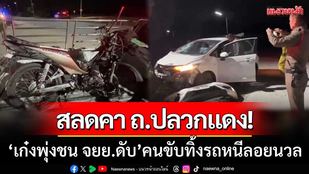 สลดคาถนนปลวกแดง! เก๋งพุ่งชน จยย.ดับคาที่ คนขับทิ้งรถหนี-ตำรวจเร่งล่าตัว