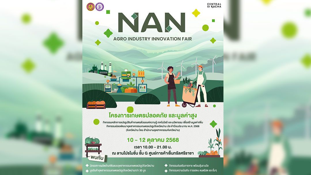 'น่าน'ผนึกกำลัง'ก.อุตสาหกรรม' จัดงาน NAN AGRO INDUSTRY INNOVATION FAIR 2025