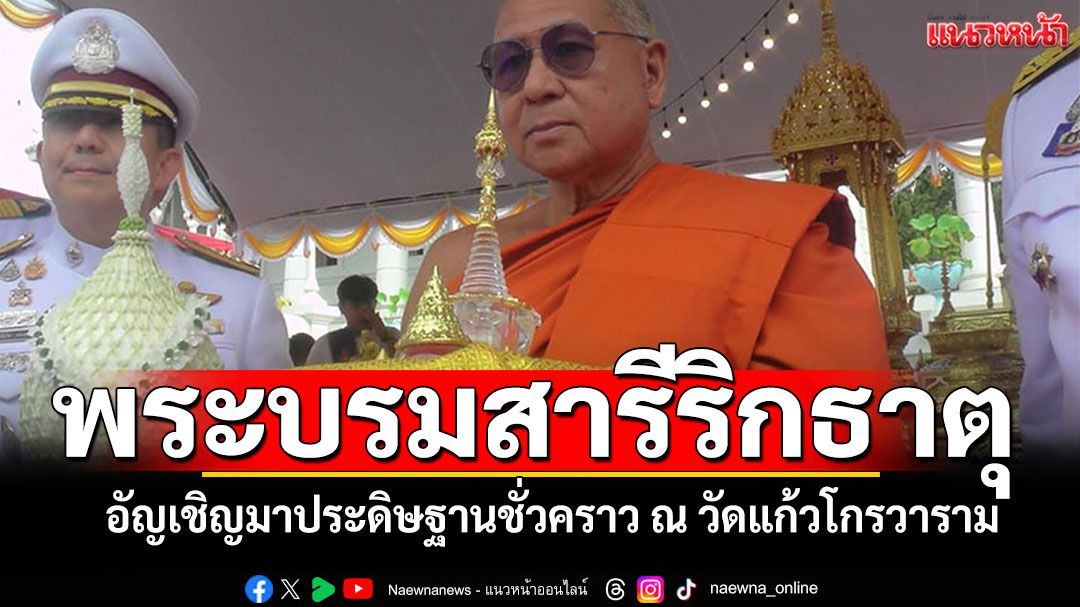 จังหวัดกระบี่อัญเชิญพระบรมสารีริกธาตุจากอินเดีย มาประดิษฐานชั่วคราว ณ วัดแก้วโกรวาราม