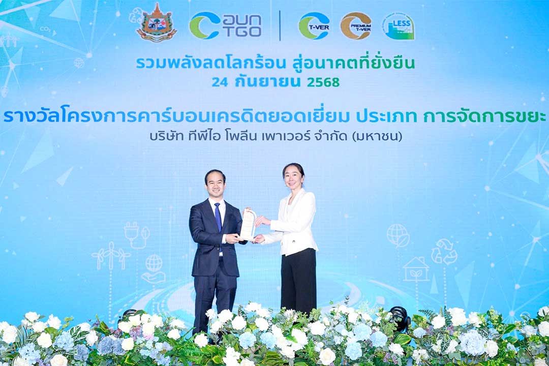 TPIPP คว้า 2 รางวัลคาร์บอนเครดิตยอดเยี่ยม ปี 2568 จาก อบก. สะท้อนวิสัยทัศน์องค์กรสีเขียวเพื่ออนาคตยั่งยืน