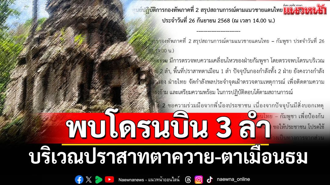 ทภ.2 เผยพบโดรนบินบริเวณปราสาทตาควาย-ตาเมือนธม รวม 3 ลำ