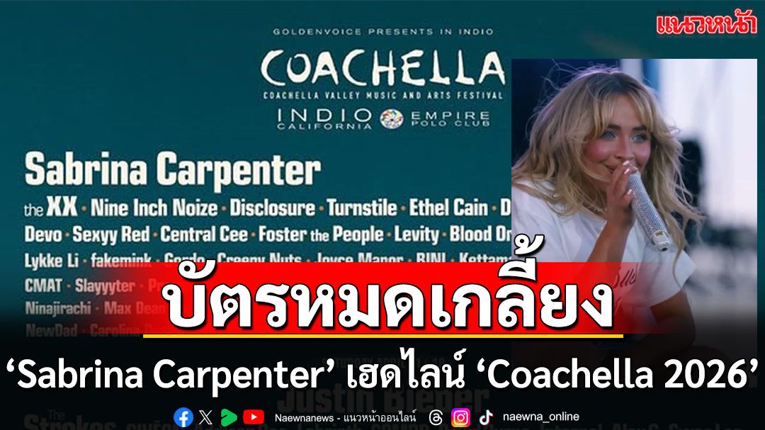 ‘Sabrina Carpenter’ ฮอตไม่หยุด ขึ้นปก Vogue Italia พร้อมเป็นเฮดไลน์ ‘Coachella 2026’