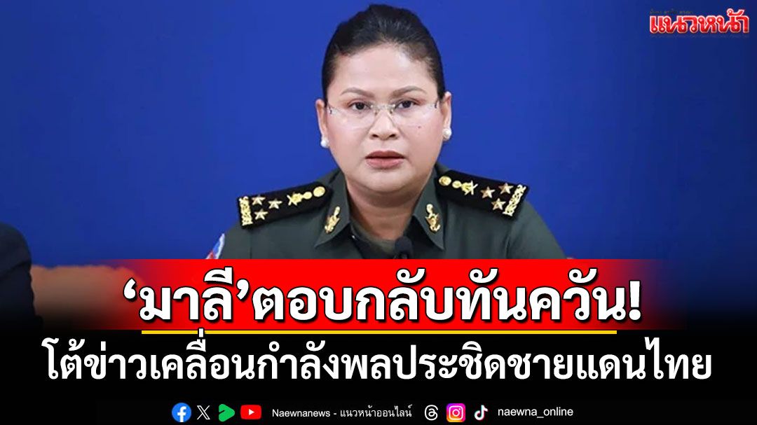 'มาลี'ตอบกลับทันควัน! โต้ข่าวเคลื่อนกำลังพลประชิดชายแดนไทย