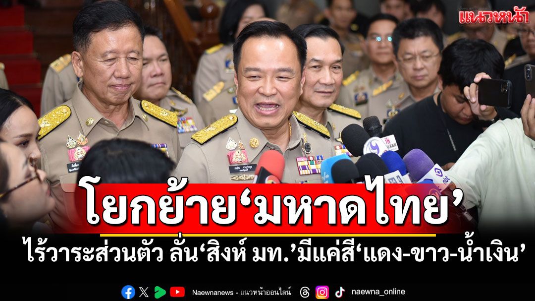 ‘อนุทิน’ชี้โยกย้ายขรก.มหาดไทย ไร้วาระส่วนตัว ลั่น‘สิงห์คลองหลอด’มีแค่สี‘แดง-ขาว-น้ำเงิน’